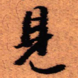 王铎见书法图片