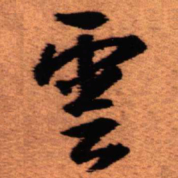 王铎云书法图片