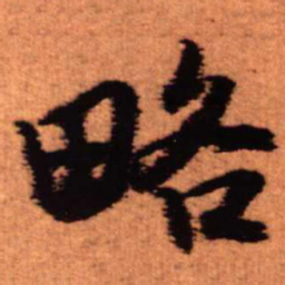 王铎略书法图片
