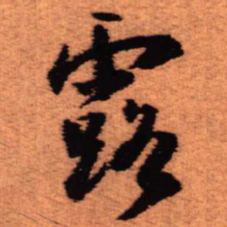 王铎露书法图片