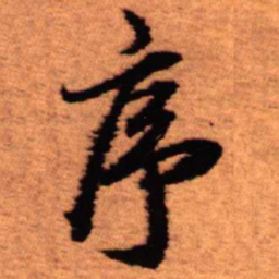 王铎序书法图片