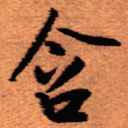 王铎含书法图片