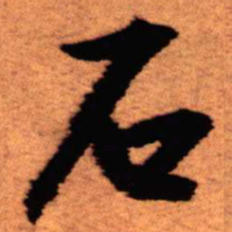 王铎石书法图片