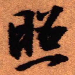 王铎照书法图片