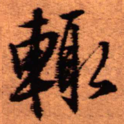 王铎辄书法图片