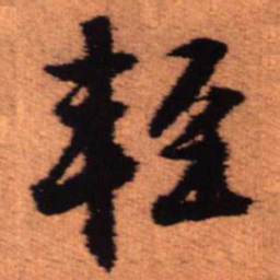 王铎轻书法图片