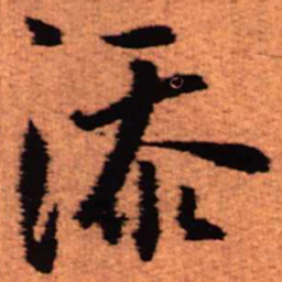 王铎添书法图片