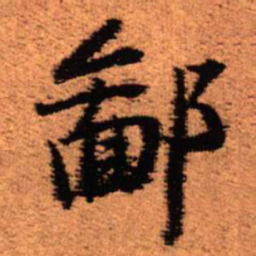 王铎鄙书法图片