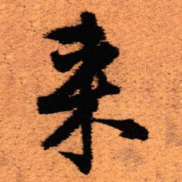 王铎来书法图片