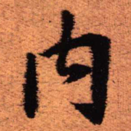 王铎内书法图片