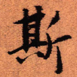 王铎斯书法图片