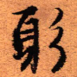 王铎躬书法图片