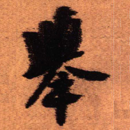 王铎举书法图片