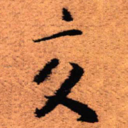 王铎交书法图片