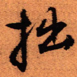 王铎拙书法图片
