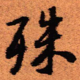 王铎殊书法图片