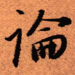 王铎论书法图片