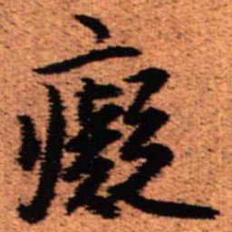 王铎痴书法图片