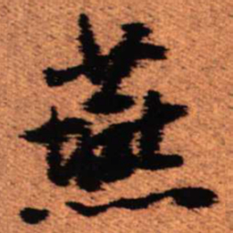 王铎燕书法图片