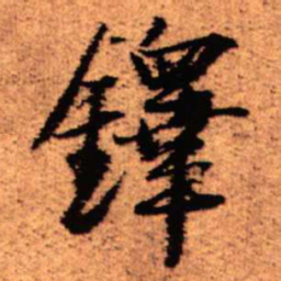 王铎铎书法图片