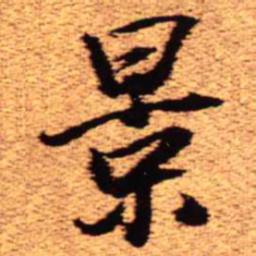 王铎景书法图片