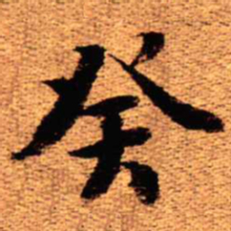 王铎癸书法图片