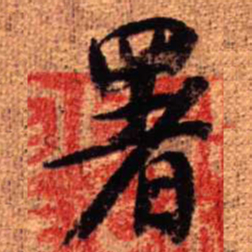 王铎署书法图片