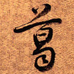王铎葛书法图片