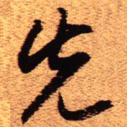 王铎先书法图片