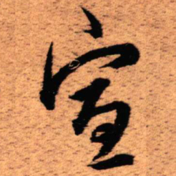 王铎宣书法图片