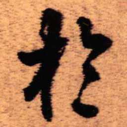 王铎于书法图片