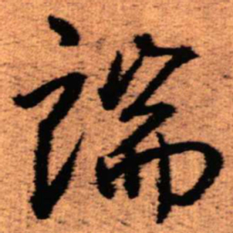 王铎端书法图片