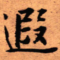 王铎遐书法图片