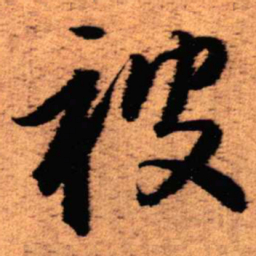 王铎被书法图片