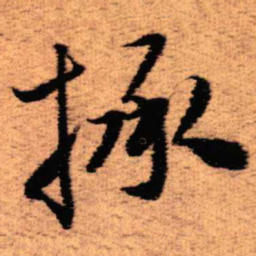 王铎拯书法图片