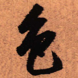王铎色书法图片