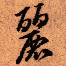 王铎丽书法图片