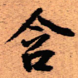 王铎含书法图片