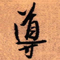 王铎导书法图片