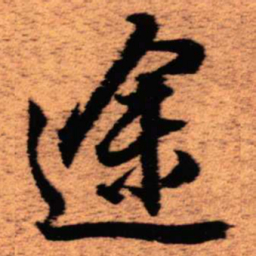 王铎途书法图片