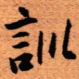 王铎训书法图片