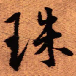 王铎珠书法图片