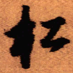 王铎松书法图片