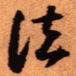 王铎法书法图片