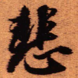 王铎悲书法图片