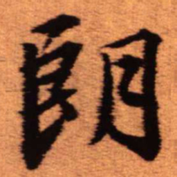 王铎朗书法图片