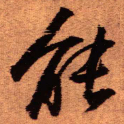 王铎能书法图片