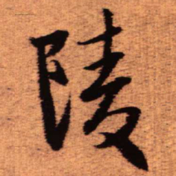 王铎陵书法图片