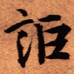 王铎讵书法图片