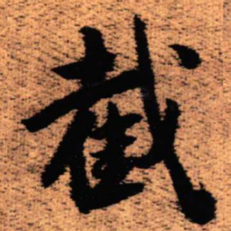 王铎截书法图片